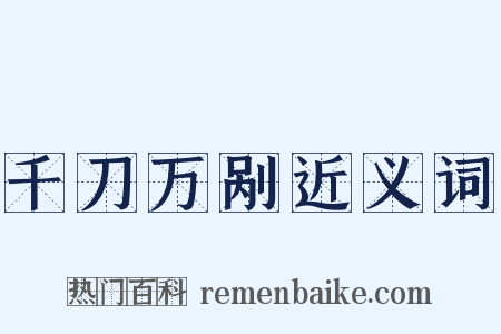 千刀万剐近义词是什么意思的图片